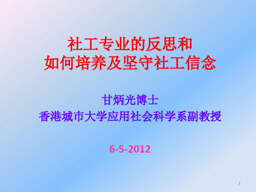 “社工专业的反思和如何培养及坚守社工信念”(甘炳光博士)(上午部分)