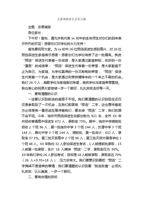 志愿填报家长会发言稿_家长会演讲稿_