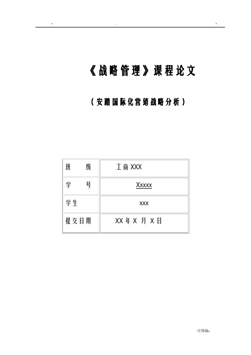 安踏国际化营销战略分析论文