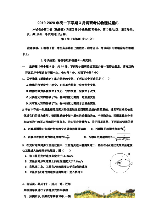 2019-2020年高一下学期3月调研考试物理试题(I)