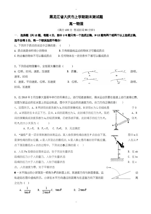 黑龙江省大庆市高一物理上学期期末测试题(有配套答案)