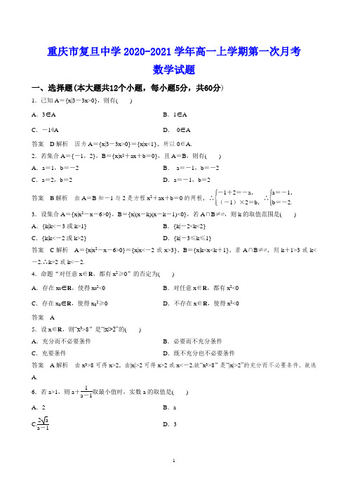 重庆市复旦中学2020-2021学年高一上学期第一次月考 数学试题(含答案)