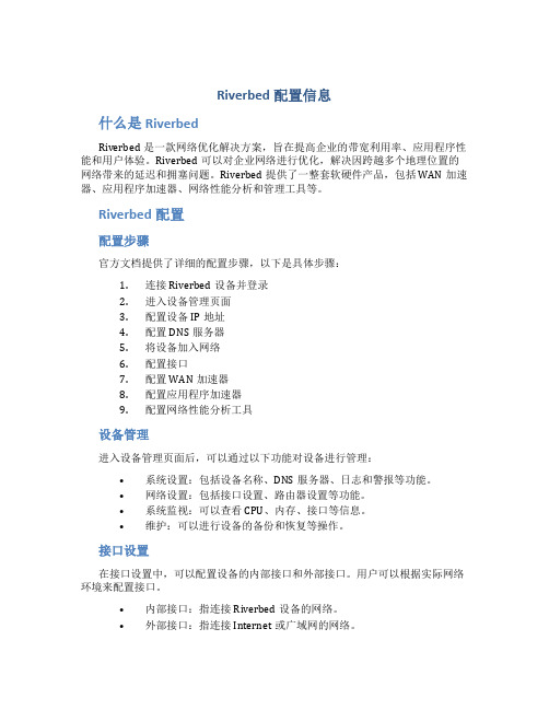 Riverbed配置信息