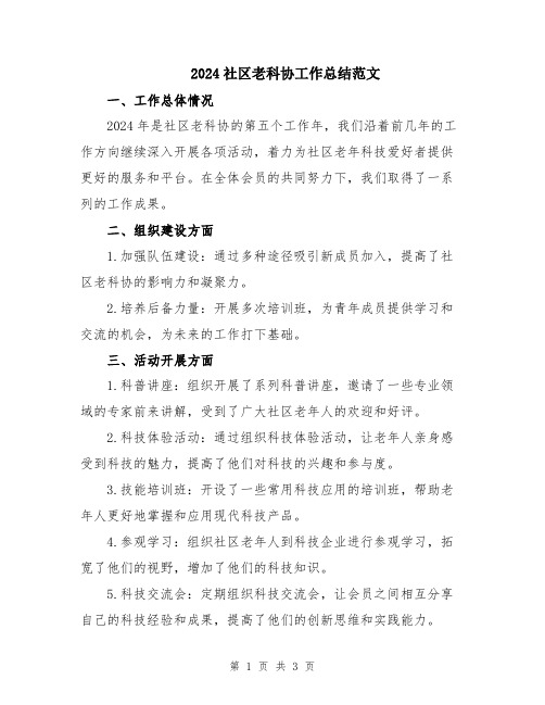 2024社区老科协工作总结范文