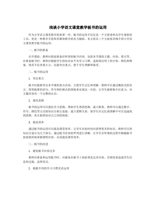 浅谈小学语文课堂教学板书的运用