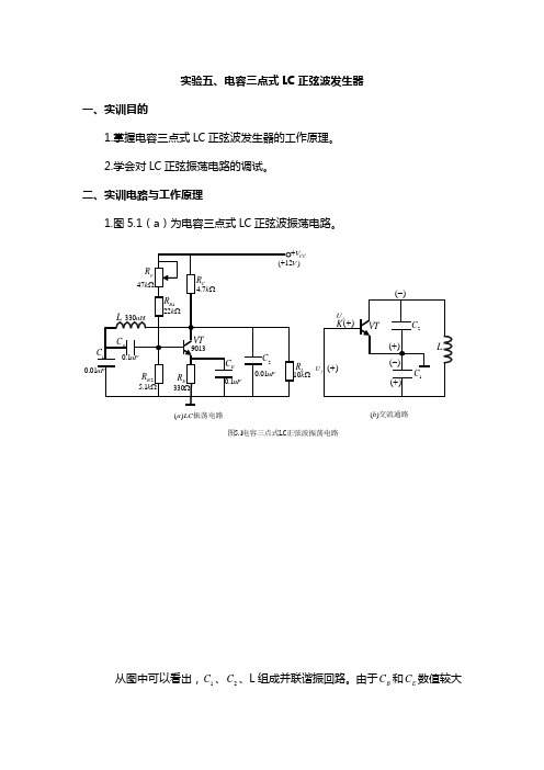 试验电容三点式LC正弦波发生器