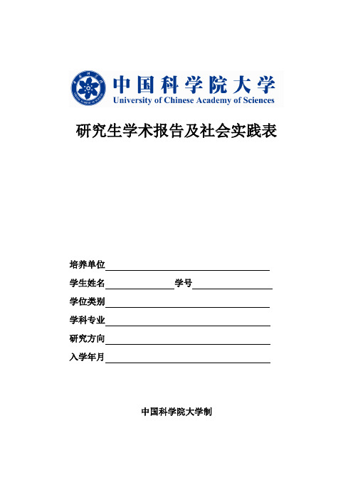 研究生学术报告及社会实践表