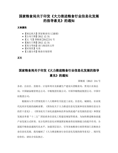 国家粮食局关于印发《大力推进粮食行业信息化发展的指导意见》的通知