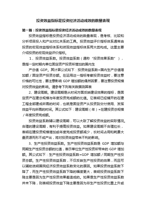 投资效益指标是投资经济活动成效的数量表现