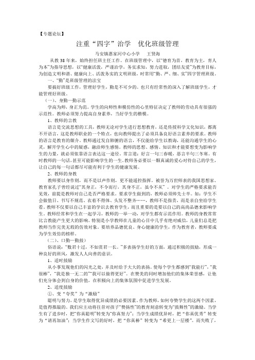 注重四字治学 强化班级管理doc