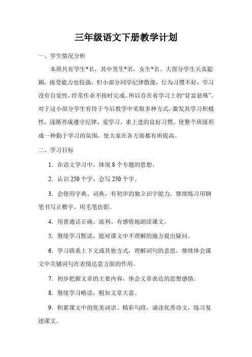 最新部编版人教版三年级语文下册教学计划及进度表