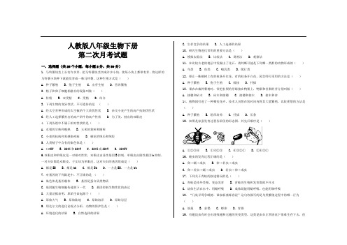 最新人教版八年级生物下册第二次月考试题及答案