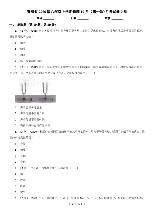 青海省2020版八年级上学期物理10月(第一次)月考试卷D卷