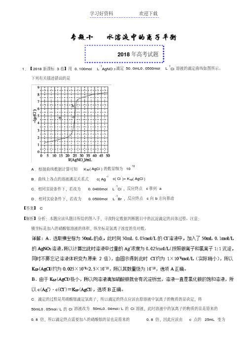 高考化学真题与模拟类编专题水溶液中的离子平衡(含答案)