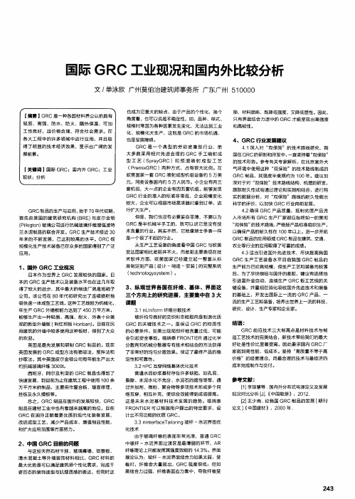 国际GRC工业现况和国内外比较分析