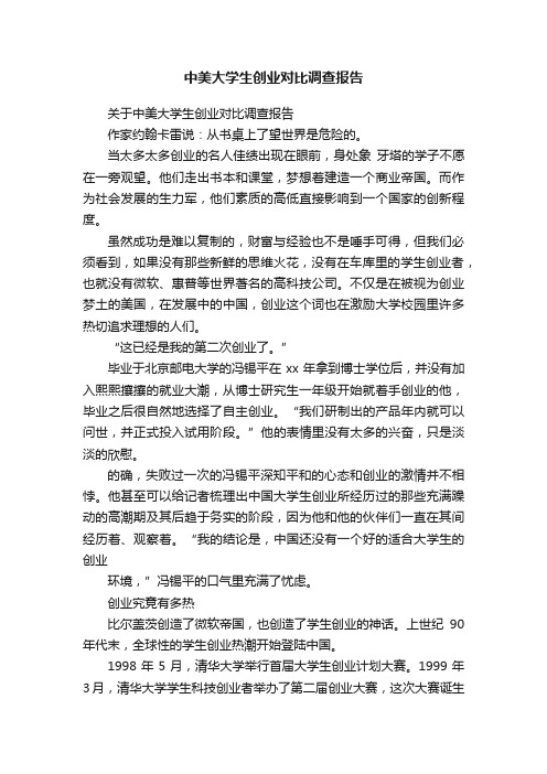 中美大学生创业对比调查报告