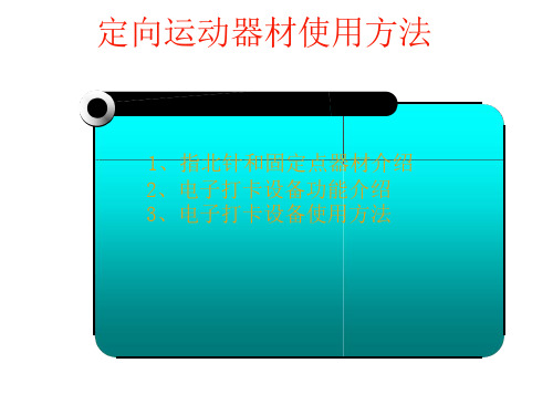 定向运动电子打卡常识课件