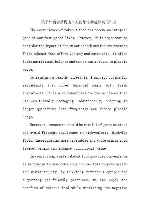 关于外卖食品提出个人的想法和建议英语作文
