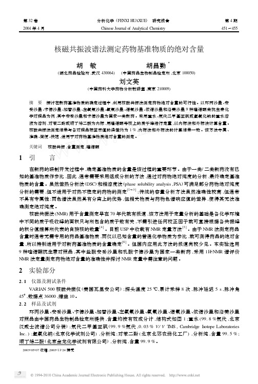 核磁共振波谱法测定药物基准物质的绝对含量