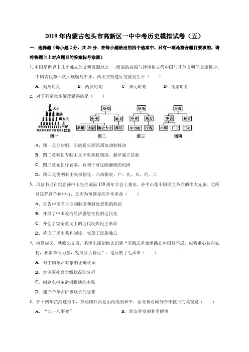 2019年内蒙古包头市高新区一中中考历史模拟试卷(五)(解析版)