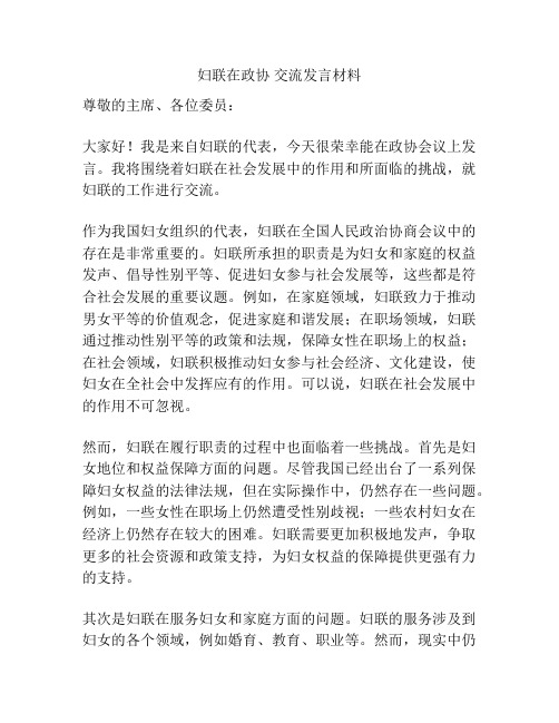 妇联在政协 交流发言材料