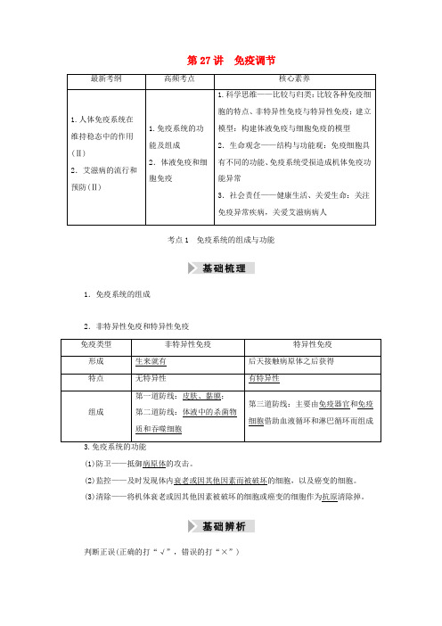 高考生物一轮复习 第八单元 生命活动的调节 第27讲 免疫调节学案 新人教版-新人教版高三全册生物学