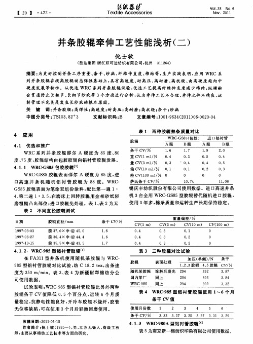 并条胶辊牵伸工艺性能浅析(二)