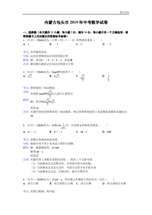 2019年内蒙古包头市中考数学试卷及答案(Word解析版)