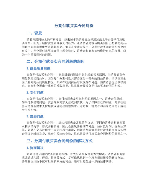 分期付款买卖合同纠纷