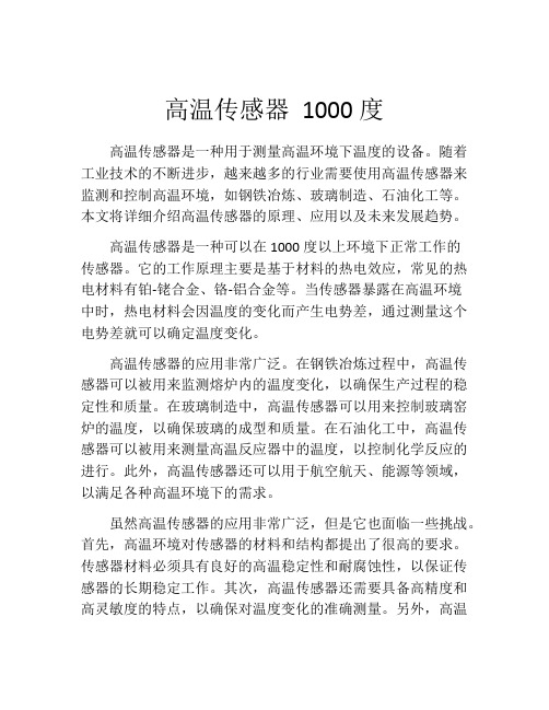 高温传感器 1000度