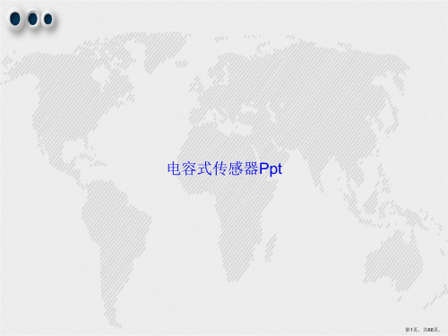 电容式传感器Ppt讲课文档