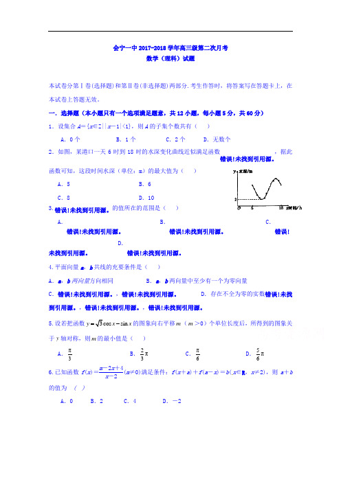 甘肃省会宁县第一中学2017-2018学年高三上学期第二次月考数学(理)试题 Word版含答案