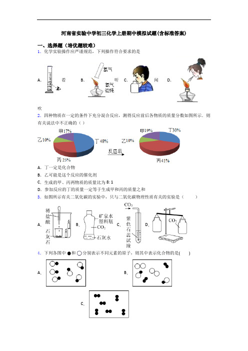 河南省实验中学初三化学初三化学上册期中模拟试题(含标准答案)