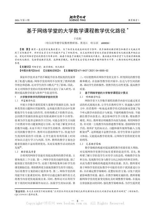 基于网络学堂的大学数学课程教学优化路径