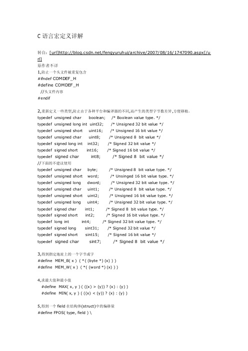 【最新精选】c语言宏定义详解