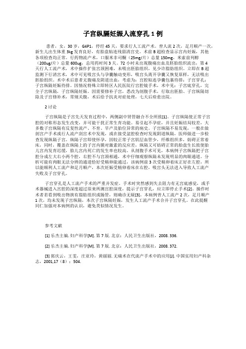 子宫纵膈妊娠人流穿孔1例