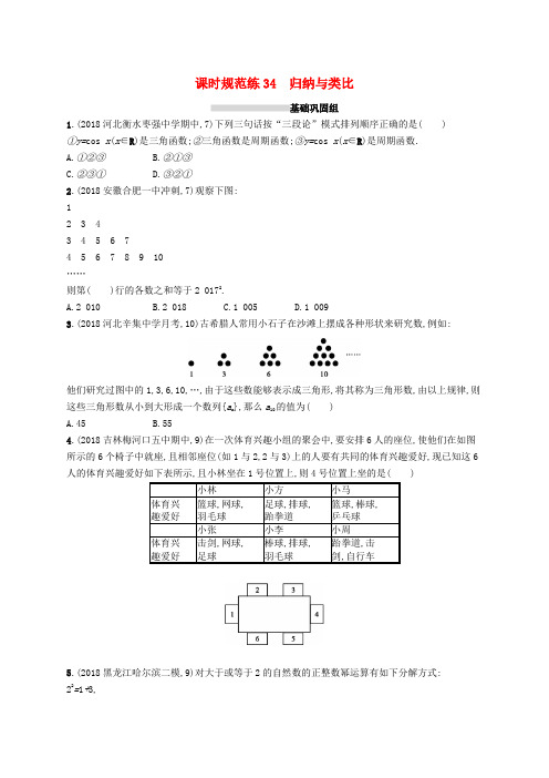 高考数学一轮复习课时规范练34归纳与类比理北师大版