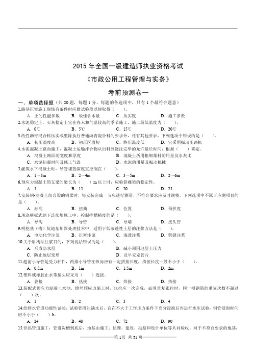 2015一级建造师市政考前押题卷(1-4卷)