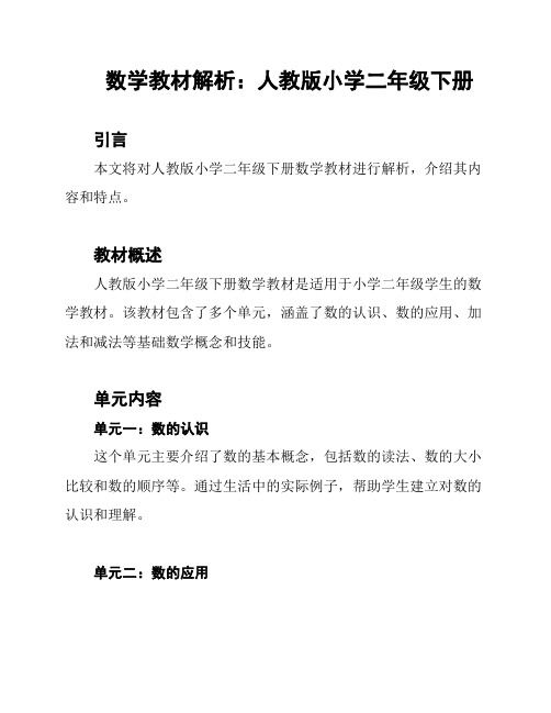 数学教材解析：人教版小学二年级下册