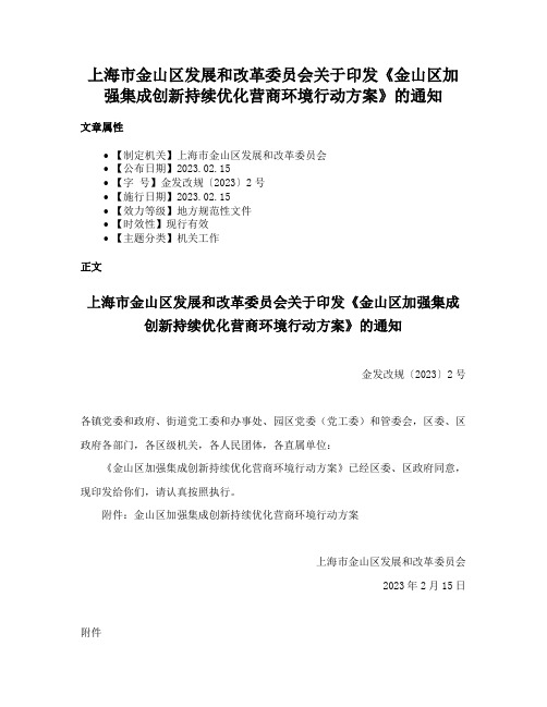 上海市金山区发展和改革委员会关于印发《金山区加强集成创新持续优化营商环境行动方案》的通知