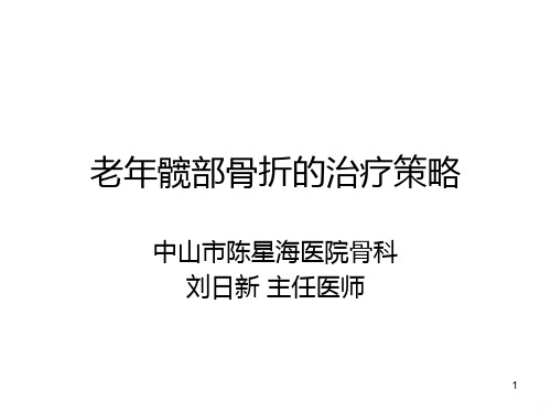 老年髋部骨折的治疗策略PPT课件