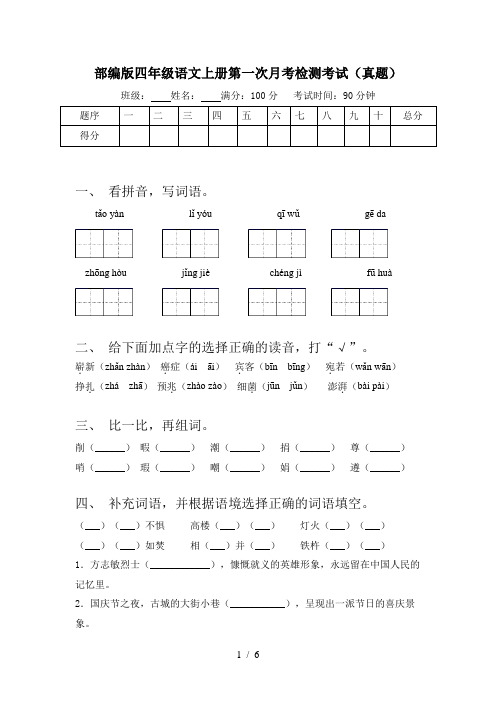 部编版四年级语文上册第一次月考检测考试(真题)