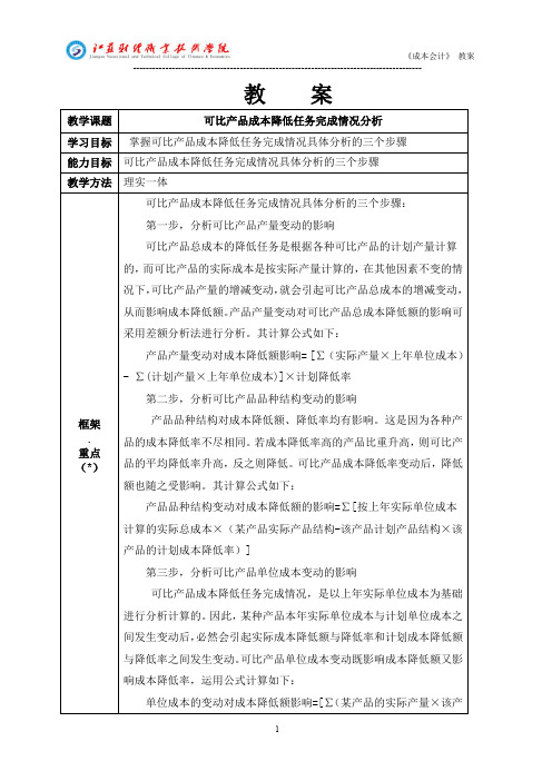 4.2.4可比产品成本降低任务完成情况分析-成本会计 教案