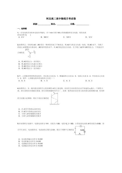 河北高二高中物理月考试卷带答案解析
