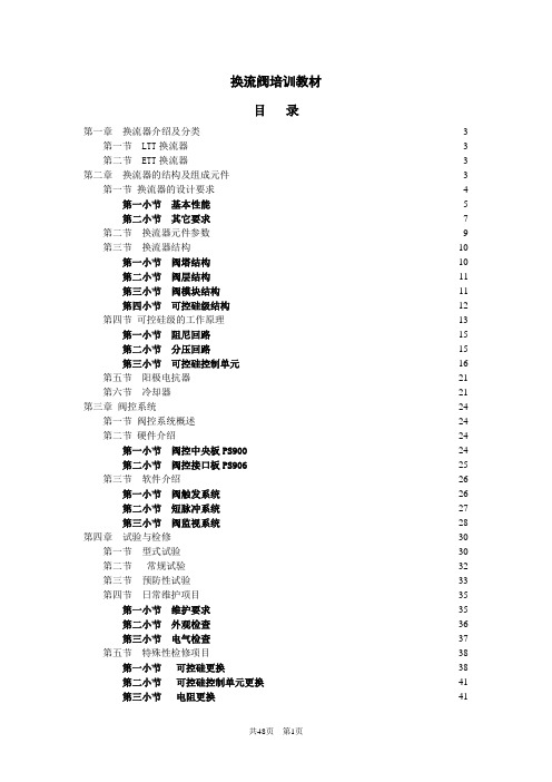 换流器培训教材