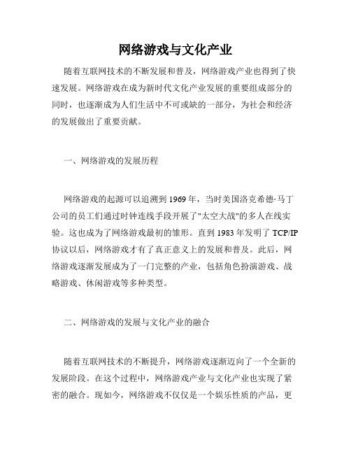 网络游戏与文化产业