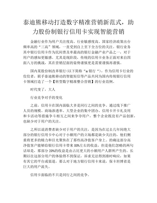 泰迪熊移动打造数字精准营销新范式,助力股份制银行信用卡实现智能营销