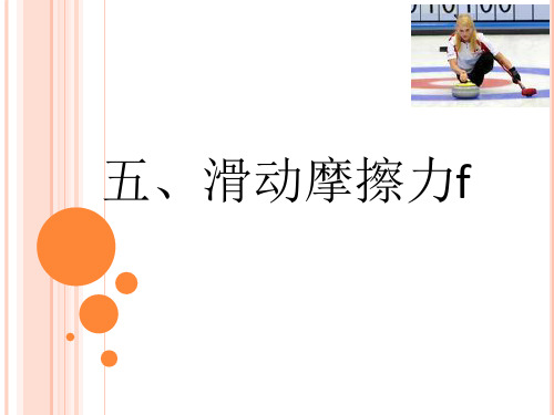 《六、探究——摩擦力的大小与什么有关课件》初中物理北师大版八年级下册79789---副本资料(1)