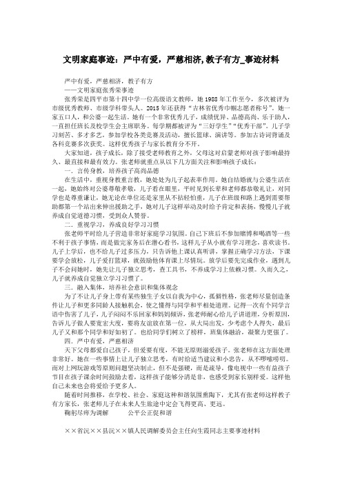 文明家庭事迹：严中有爱,严慈相济,教子有方_事迹材料.doc