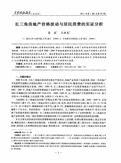 长三角房地产价格波动与居民消费的实证分析